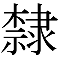 漢字の隸