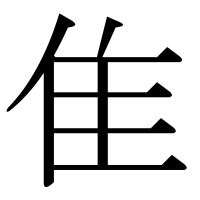 漢字の隹