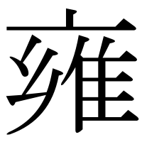 漢字の雍