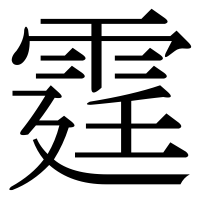 漢字の霆