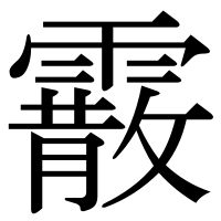 漢字の霰