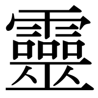 漢字の靈