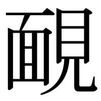 漢字の靦