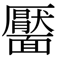 漢字の靨