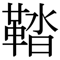 漢字の鞜