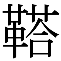 漢字の鞳