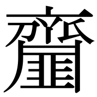 漢字の齏