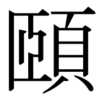漢字の頤