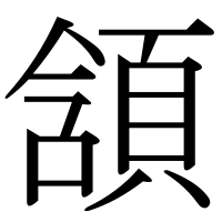 漢字の頷