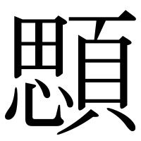 漢字の顋