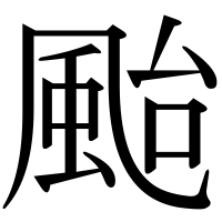漢字の颱