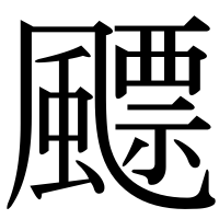 漢字の飃