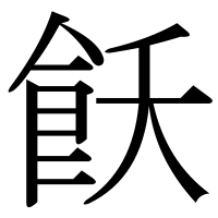 漢字の飫