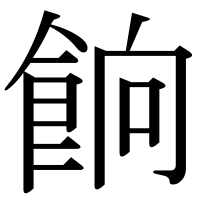 漢字の餉