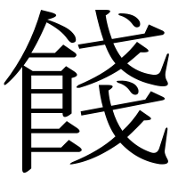 漢字の餞
