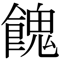 漢字の餽