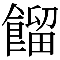 漢字の餾