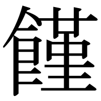 漢字の饉