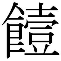 漢字の饐