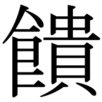 漢字の饋