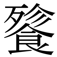 漢字の餮