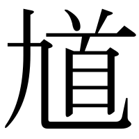 漢字の馗