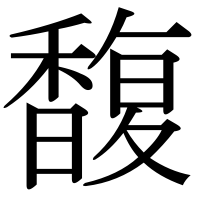 漢字の馥
