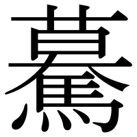 漢字の驀