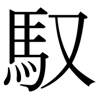 漢字の馭