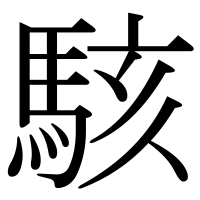 漢字の駭