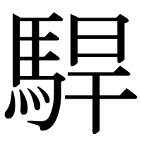 漢字の駻