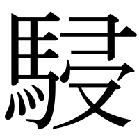 漢字の駸