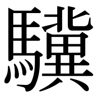 漢字の驥