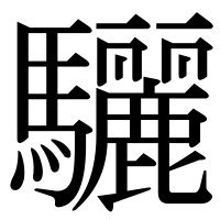 漢字の驪