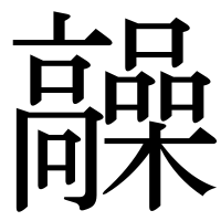 漢字の髞