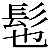 漢字の髢