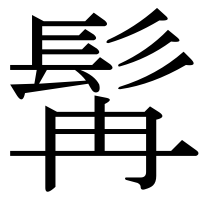 漢字の髯