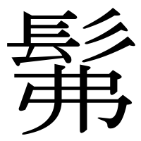 漢字の髴
