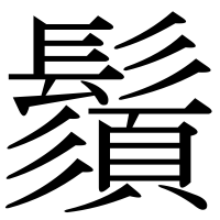 漢字の鬚