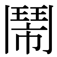 漢字の鬧