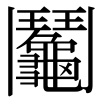 漢字の鬮
