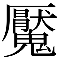 漢字の魘