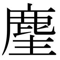 漢字の麈