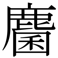 漢字の麕