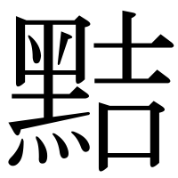 漢字の黠