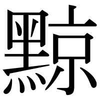 漢字の黥