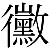 漢字の黴