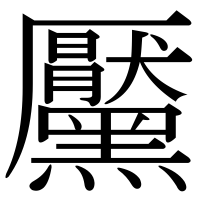 漢字の黶