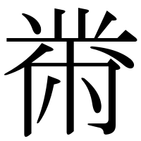 漢字の黹