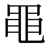 漢字の黽